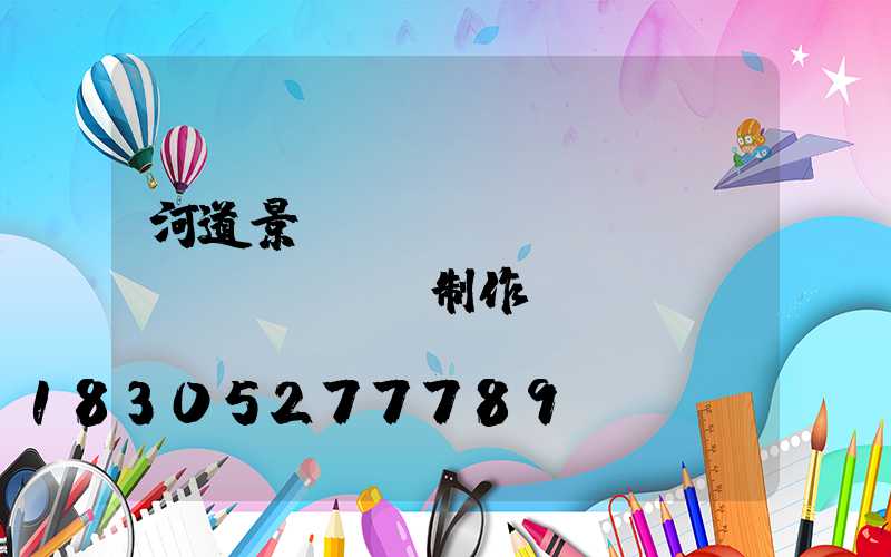 河道景觀護(hù)欄現(xiàn)場制作