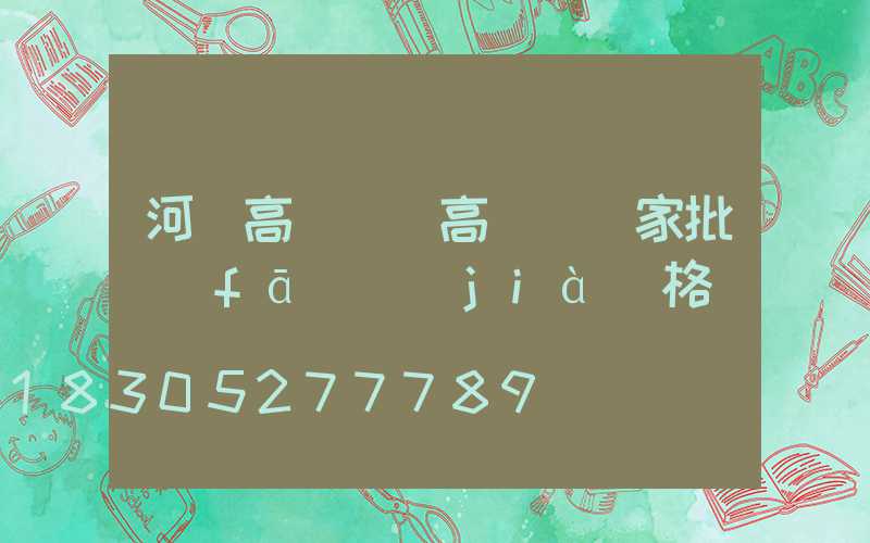 河間高桿燈(高桿燈廠家批發(fā)價(jià)格)