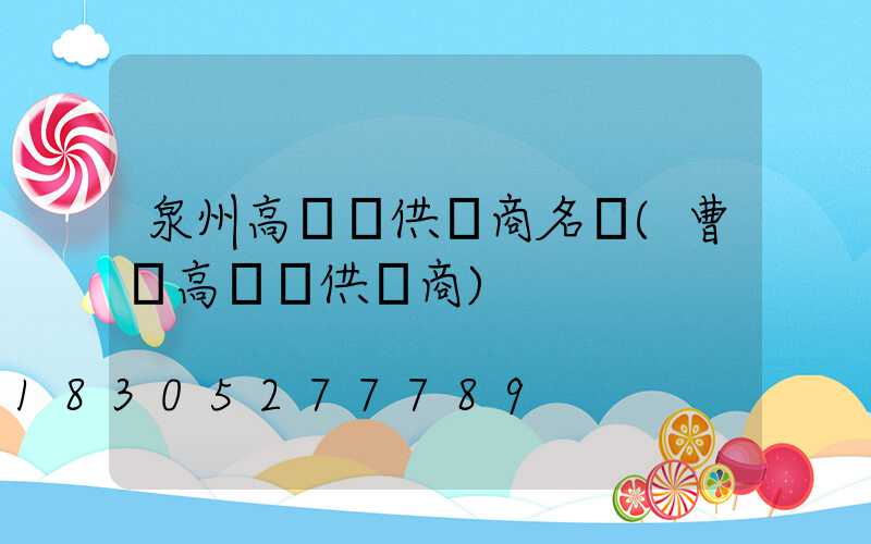 泉州高桿燈供應商名單(曹縣高桿燈供應商)