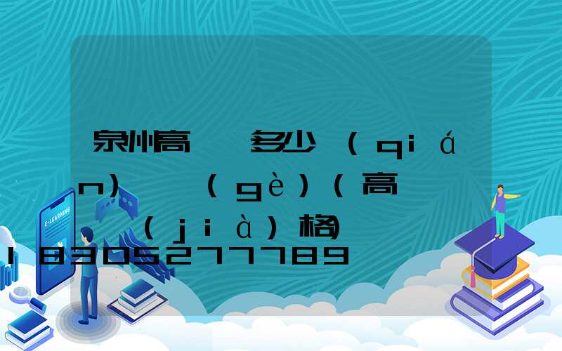 泉州高桿燈多少錢(qián)一個(gè)(高桿燈燈頭價(jià)格)
