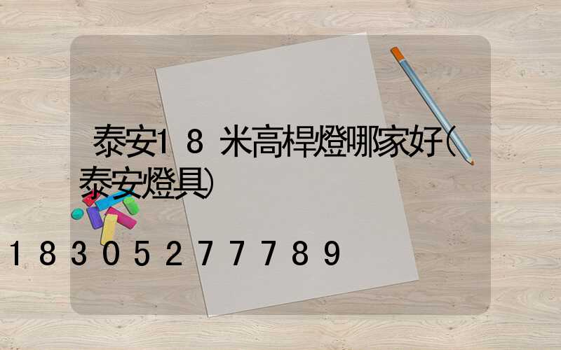 泰安18米高桿燈哪家好(泰安燈具)