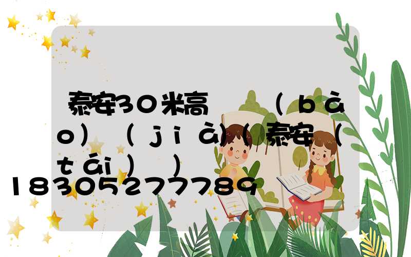 泰安30米高桿燈報(bào)價(jià)(泰安臺(tái)燈)