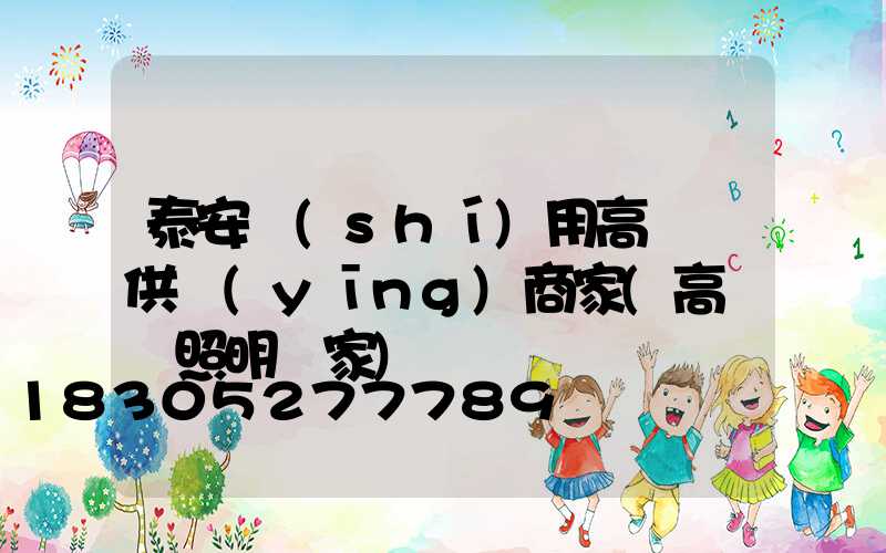 泰安實(shí)用高桿燈供應(yīng)商家(高桿燈照明廠家)
