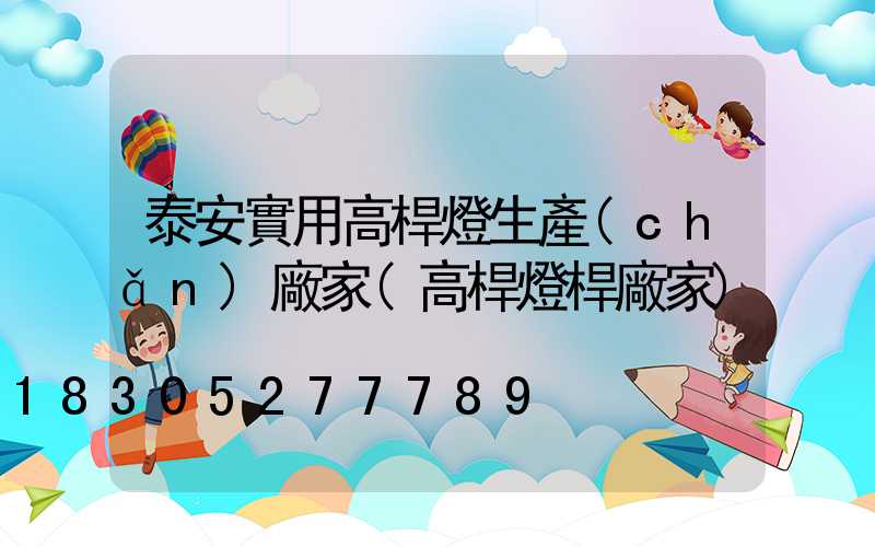 泰安實用高桿燈生產(chǎn)廠家(高桿燈桿廠家)