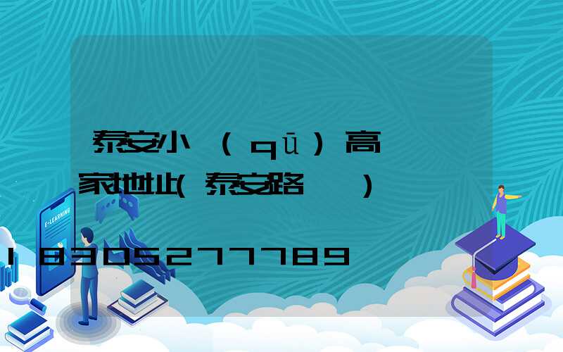 泰安小區(qū)高桿燈廠家地址(泰安路燈桿)