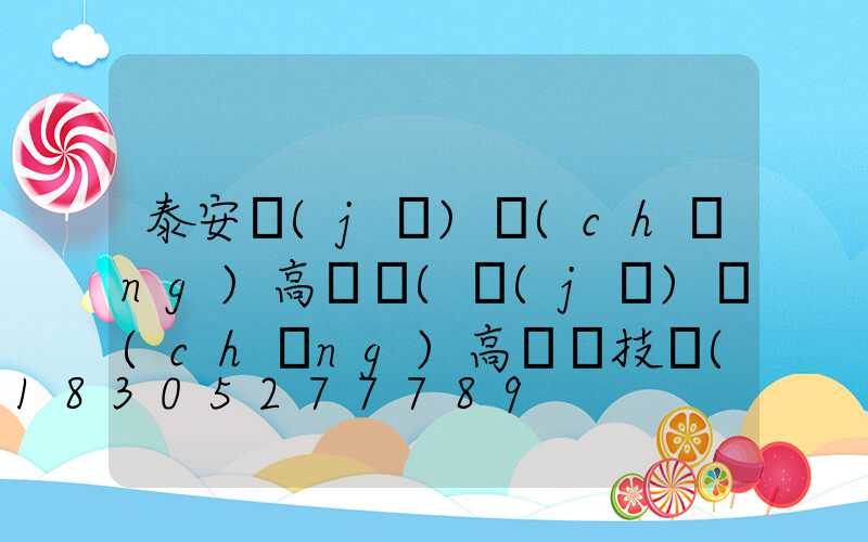 泰安機(jī)場(chǎng)高桿燈(機(jī)場(chǎng)高桿燈技術(shù)要求)