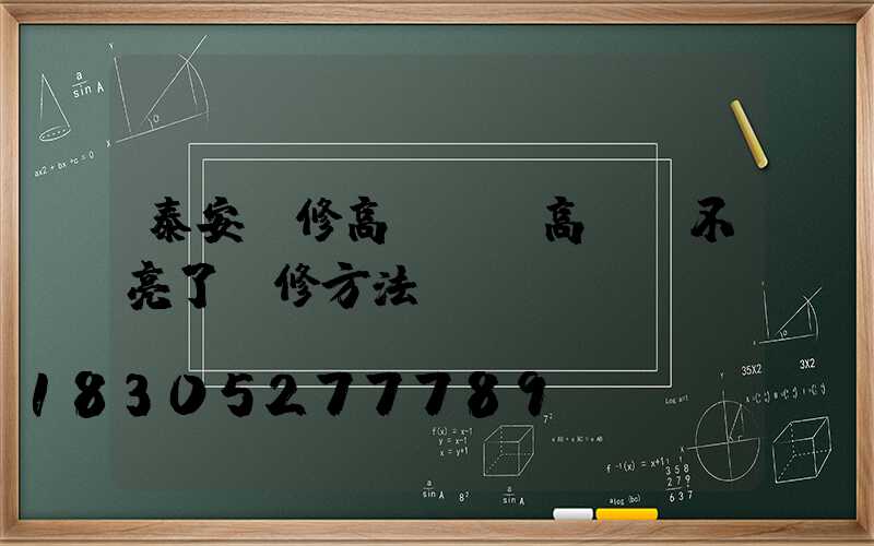 泰安維修高桿燈(高桿燈不亮了維修方法視頻)