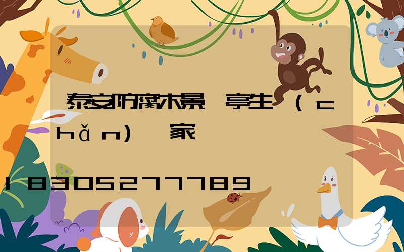 泰安防腐木景觀亭生產(chǎn)廠家