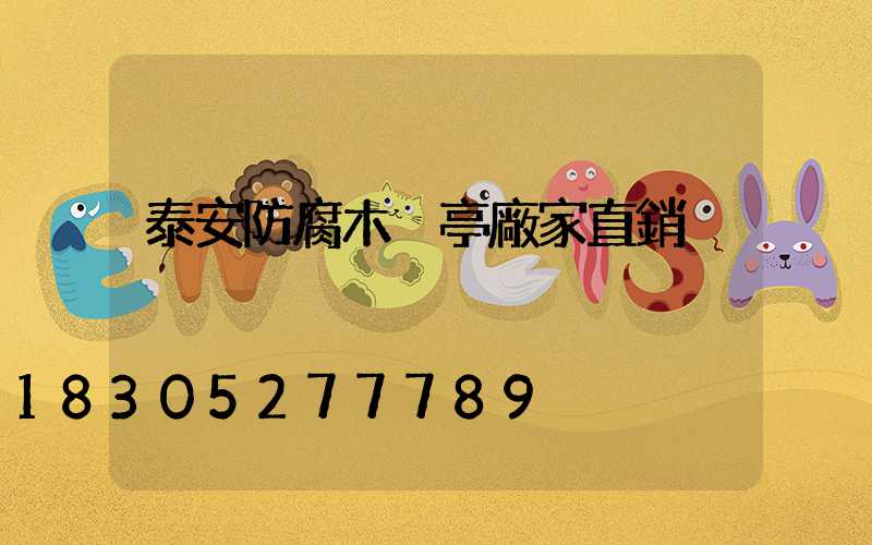泰安防腐木涼亭廠家直銷