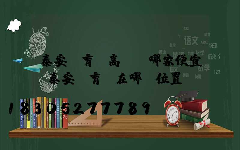 泰安體育館高桿燈哪家便宜(泰安體育場在哪個位置)