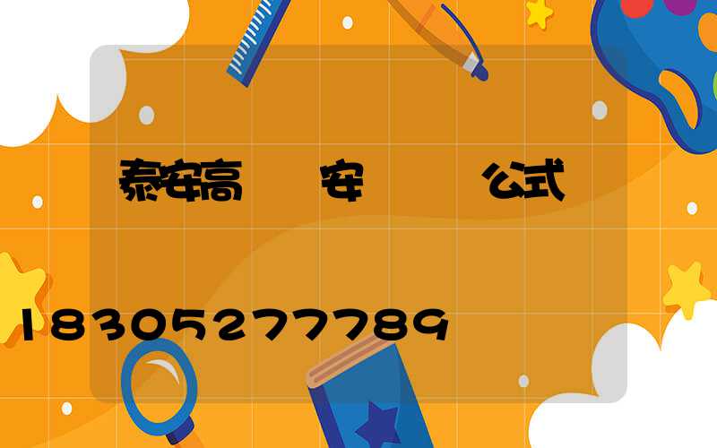 泰安高桿燈安裝報價公式