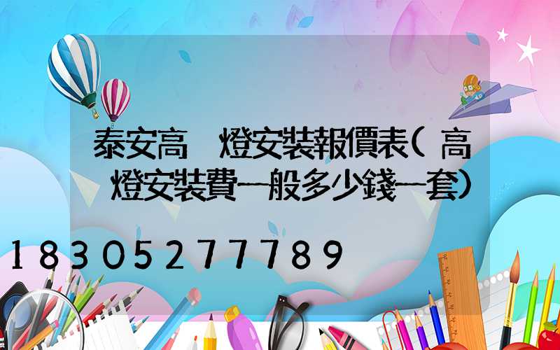 泰安高桿燈安裝報價表(高桿燈安裝費一般多少錢一套)