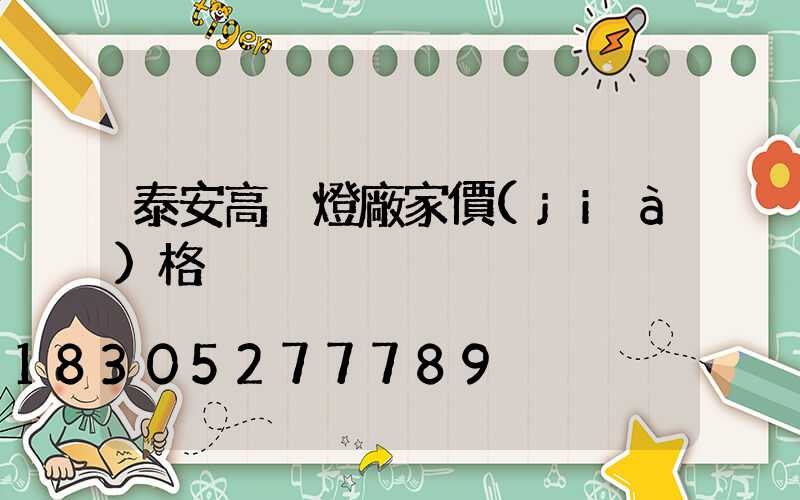 泰安高桿燈廠家價(jià)格