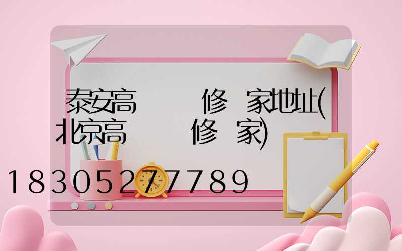 泰安高桿燈維修廠家地址(北京高桿燈維修廠家)