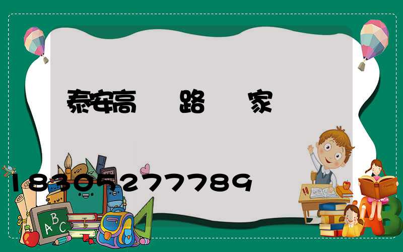 泰安高桿燈路燈廠家