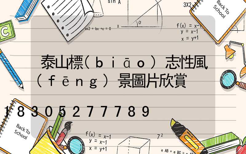 泰山標(biāo)志性風(fēng)景圖片欣賞