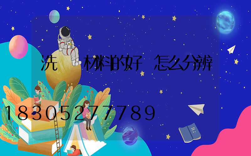 洗墻燈材料的好壞怎么分辨