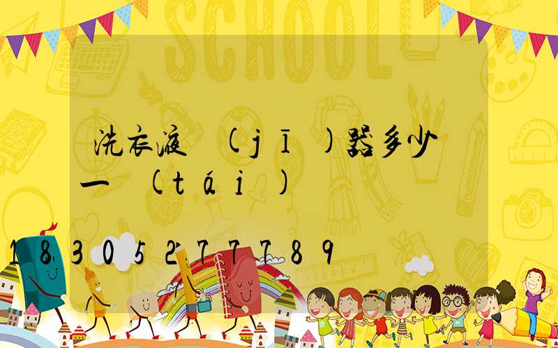 洗衣液機(jī)器多少錢一臺(tái)