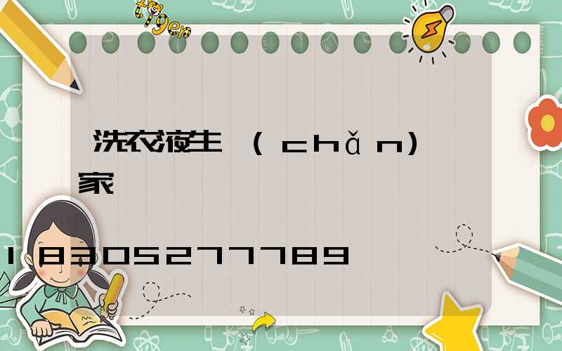 洗衣液生產(chǎn)廠家電話
