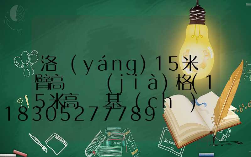 洛陽(yáng)15米雙臂高桿燈價(jià)格(15米高桿燈基礎(chǔ)規(guī)范)