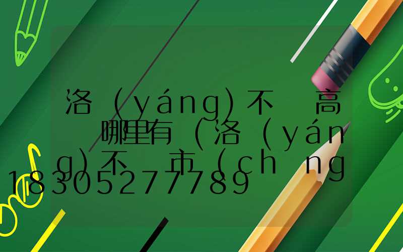洛陽(yáng)不銹鋼高桿燈哪里有賣(洛陽(yáng)不銹鋼市場(chǎng)在哪里)