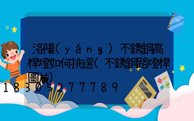 洛陽(yáng)不銹鋼高桿燈如何挑選(不銹鋼路燈桿圖片)