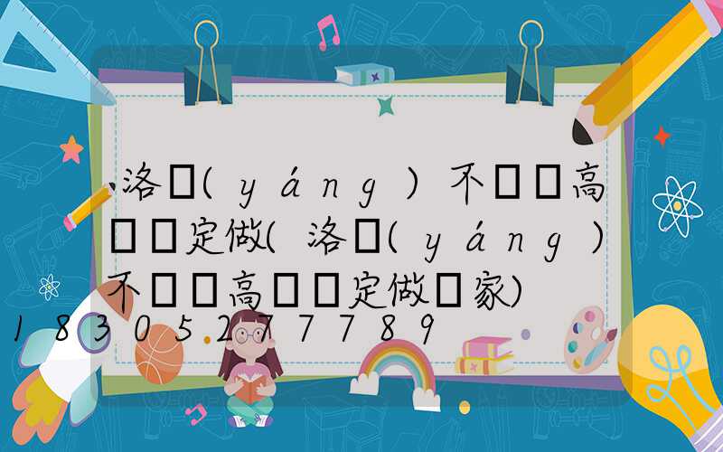 洛陽(yáng)不銹鋼高桿燈定做(洛陽(yáng)不銹鋼高桿燈定做廠家)