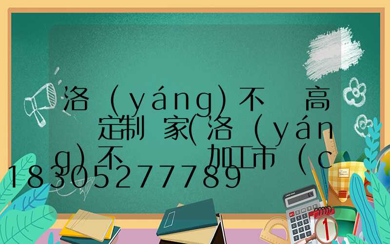 洛陽(yáng)不銹鋼高桿燈定制廠家(洛陽(yáng)不銹鋼欄桿加工市場(chǎng))