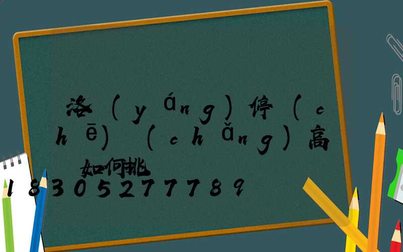 洛陽(yáng)停車(chē)場(chǎng)高桿燈如何挑選