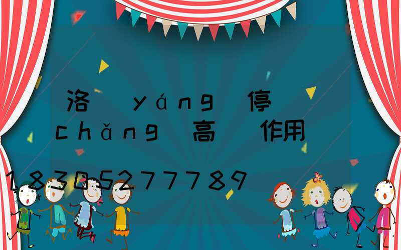 洛陽(yáng)停車場(chǎng)高桿燈作用