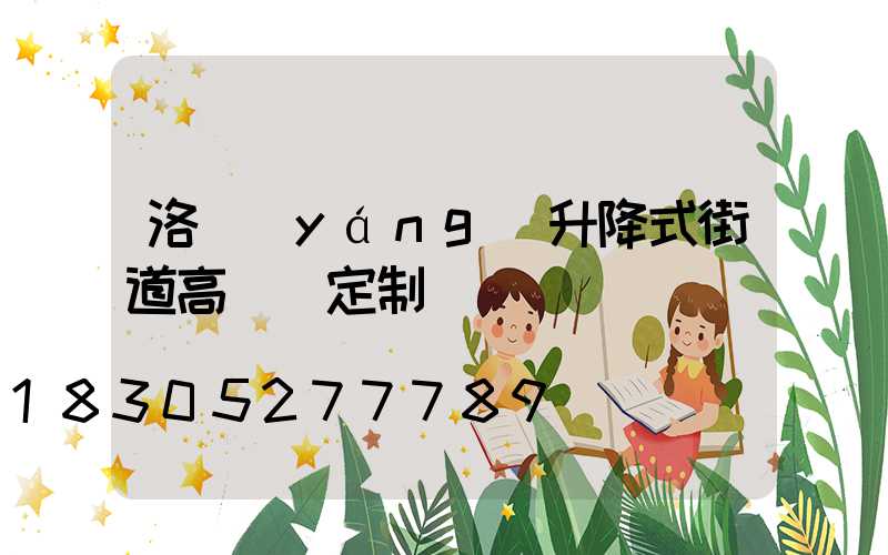 洛陽(yáng)升降式街道高桿燈定制