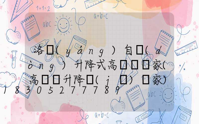 洛陽(yáng)自動(dòng)升降式高桿燈廠家(高桿燈升降機(jī)廠家)