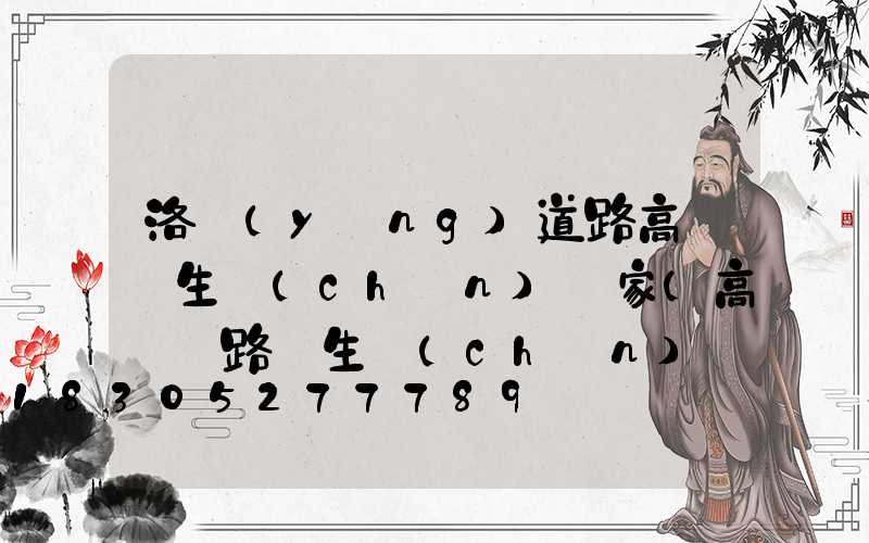 洛陽(yáng)道路高桿燈生產(chǎn)廠家(高桿燈路燈生產(chǎn)廠家)