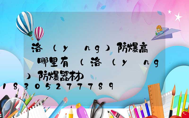 洛陽(yáng)防爆高桿燈哪里有賣(洛陽(yáng)防爆器材)