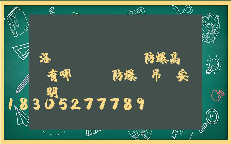 洛陽(yáng)防爆高桿燈有哪幾種(防爆燈吊桿安裝說明)
