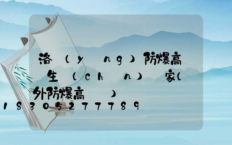 洛陽(yáng)防爆高桿燈生產(chǎn)廠家(戶外防爆高桿燈)