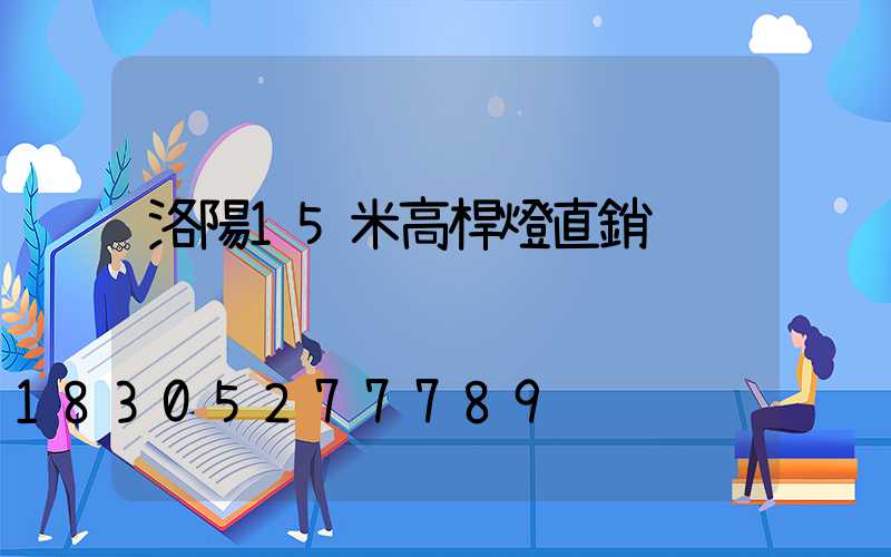 洛陽15米高桿燈直銷