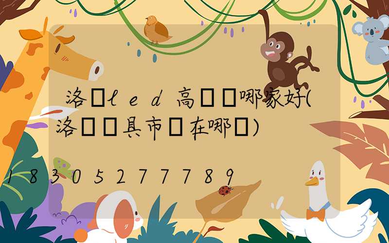 洛陽led高桿燈哪家好(洛陽燈具市場在哪兒)