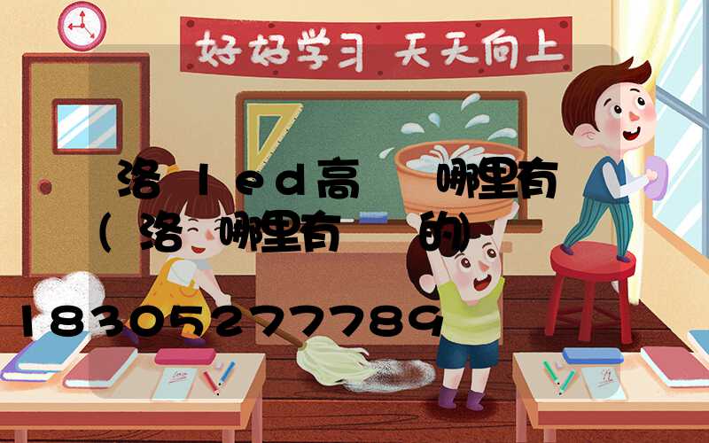洛陽led高桿燈哪里有賣(洛陽哪里有賣燈的)