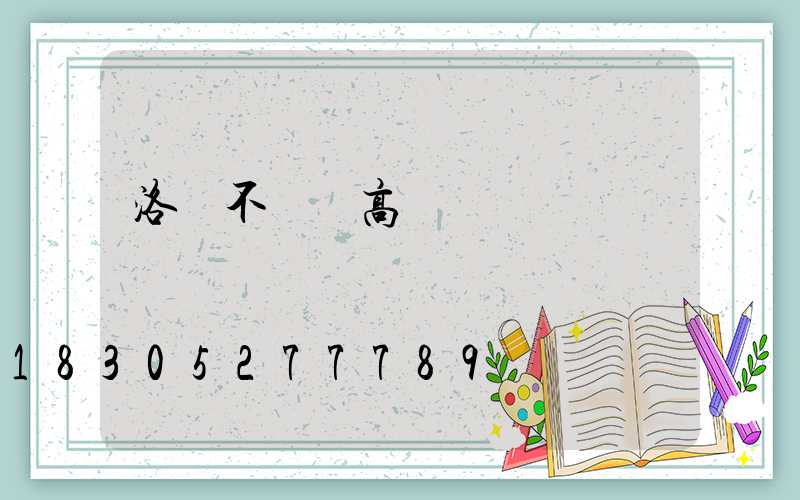 洛陽不銹鋼高桿燈