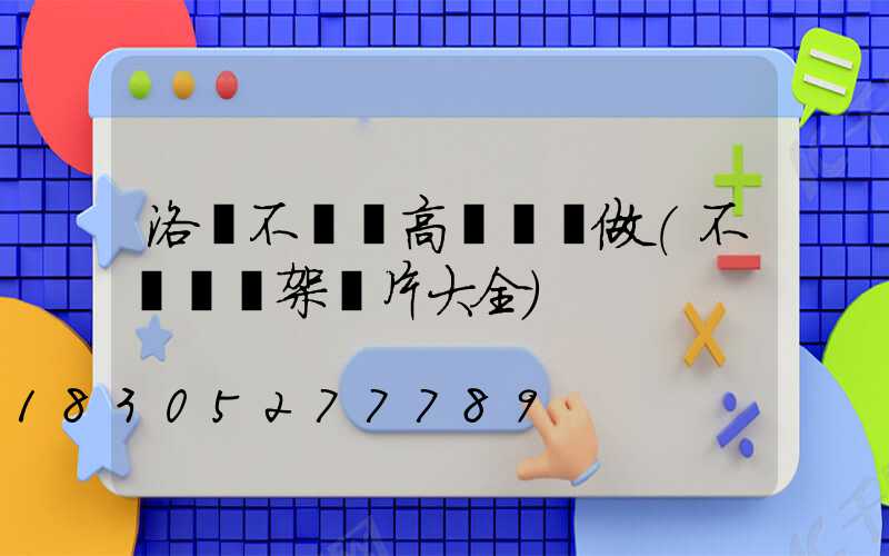 洛陽不銹鋼高桿燈訂做(不銹鋼燈架圖片大全)