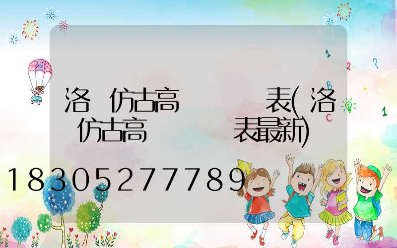 洛陽仿古高桿燈報價表(洛陽仿古高桿燈報價表最新)