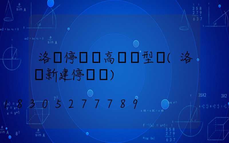 洛陽停車場高桿燈型號(洛陽新建停車場)