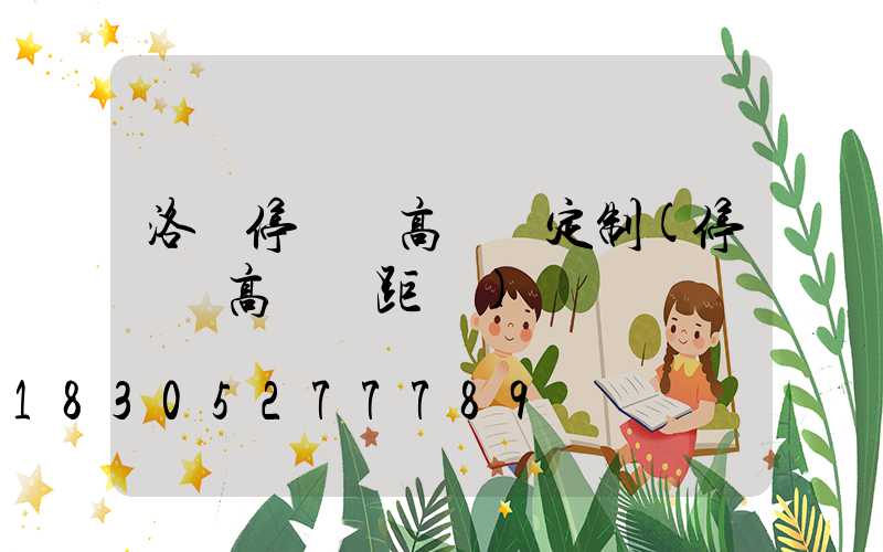 洛陽停車場高桿燈定制(停車場高桿燈距離)