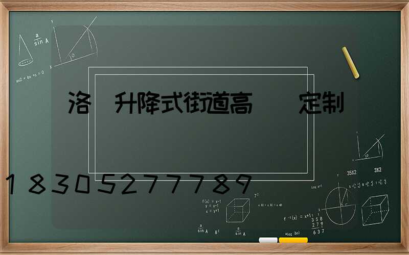 洛陽升降式街道高桿燈定制