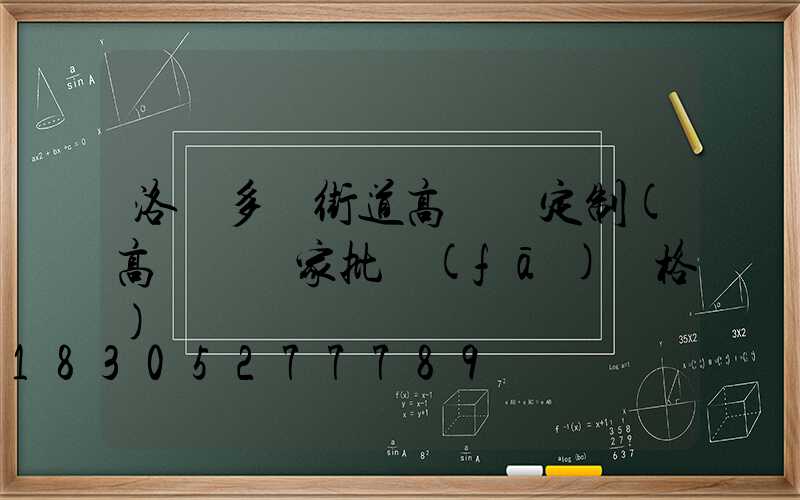 洛陽多頭街道高桿燈定制(高桿燈廠家批發(fā)價格)