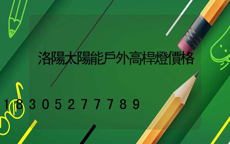 洛陽太陽能戶外高桿燈價格