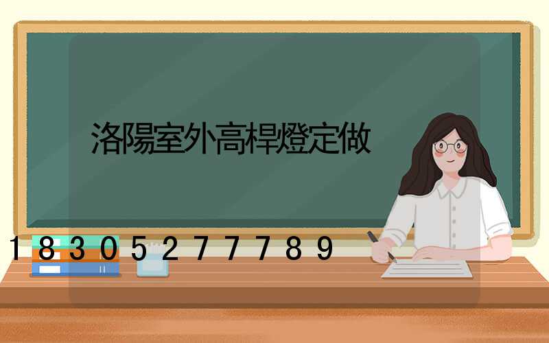 洛陽室外高桿燈定做