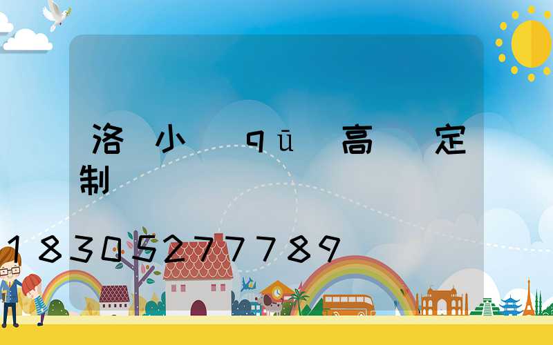 洛陽小區(qū)高桿燈定制