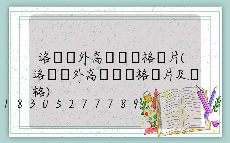 洛陽戶外高桿燈價格圖片(洛陽戶外高桿燈價格圖片及價格)